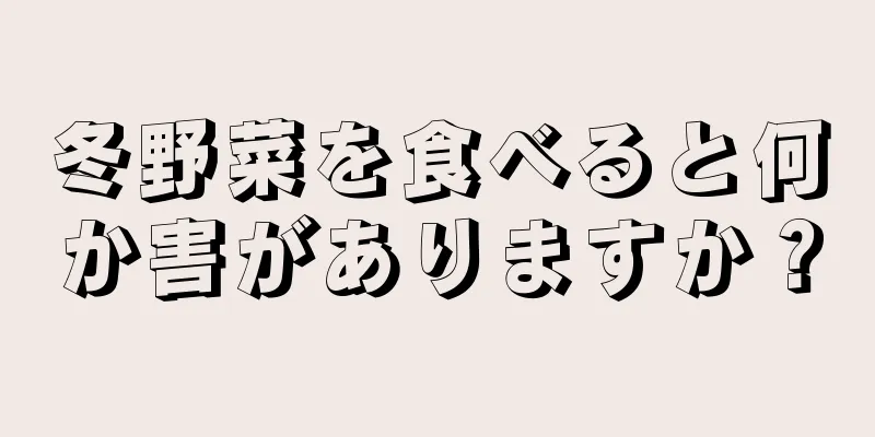 冬野菜を食べると何か害がありますか？