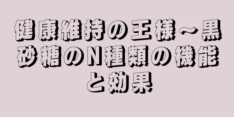 健康維持の王様～黒砂糖のN種類の機能と効果