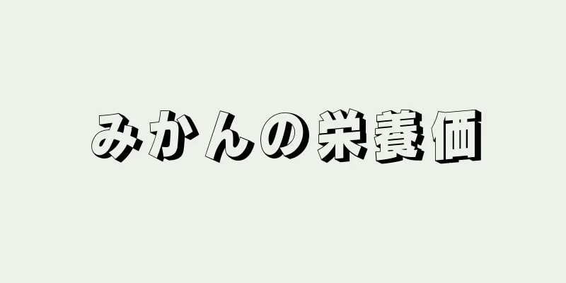 みかんの栄養価