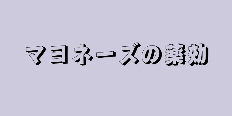 マヨネーズの薬効