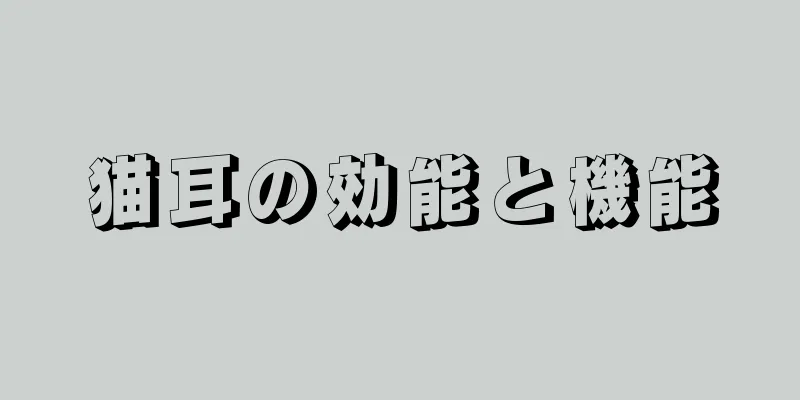 猫耳の効能と機能