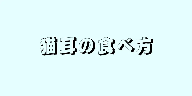 猫耳の食べ方