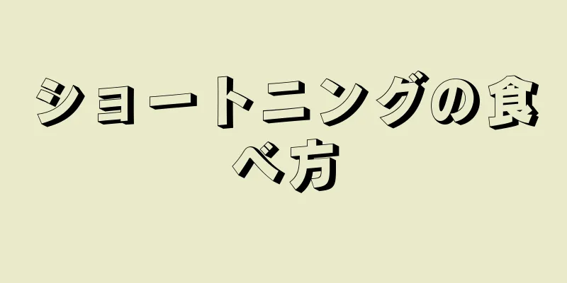 ショートニングの食べ方