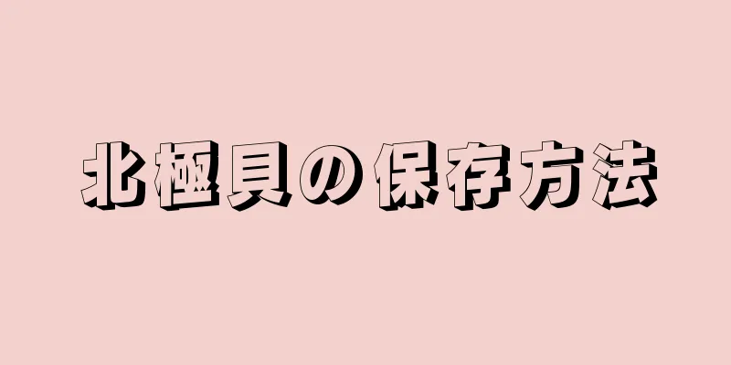 北極貝の保存方法