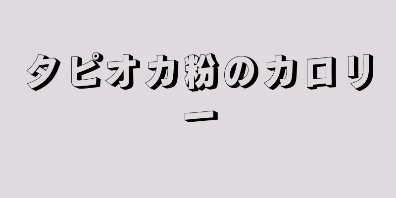 タピオカ粉のカロリー