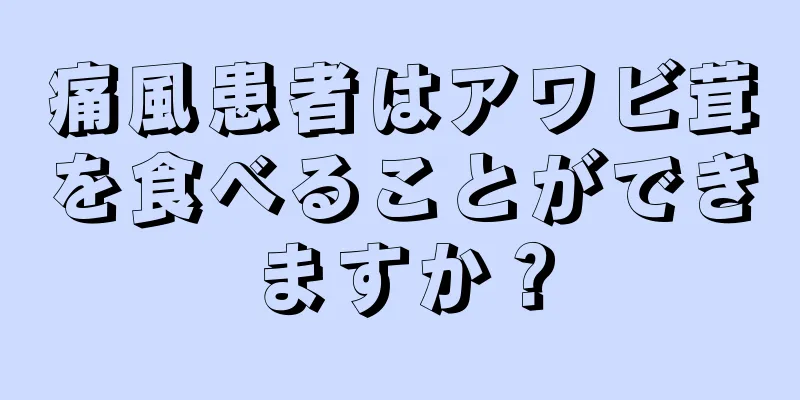 痛風患者はアワビ茸を食べることができますか？