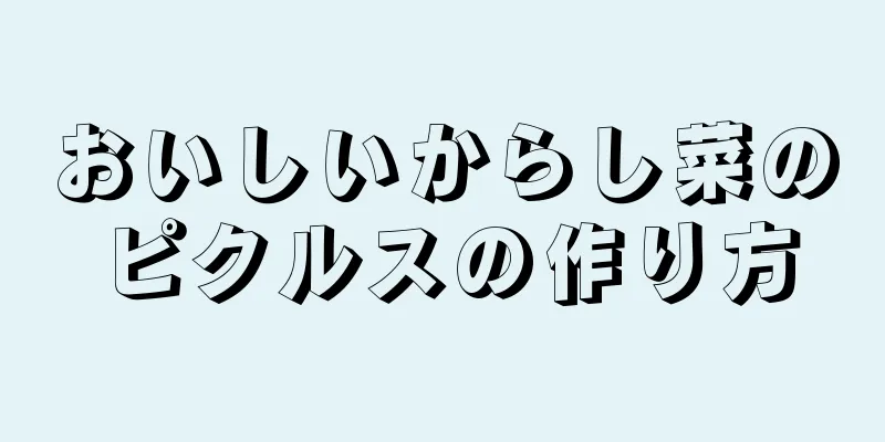 おいしいからし菜のピクルスの作り方