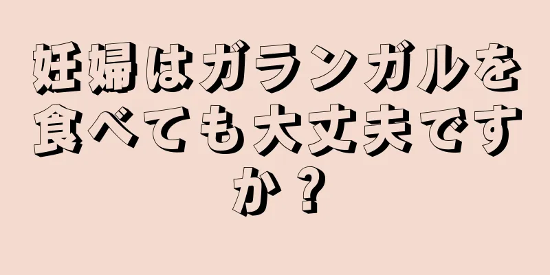 妊婦はガランガルを食べても大丈夫ですか？