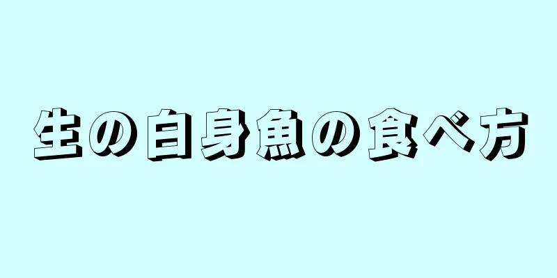 生の白身魚の食べ方