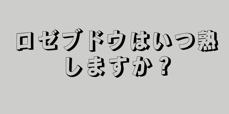 ロゼブドウはいつ熟しますか？