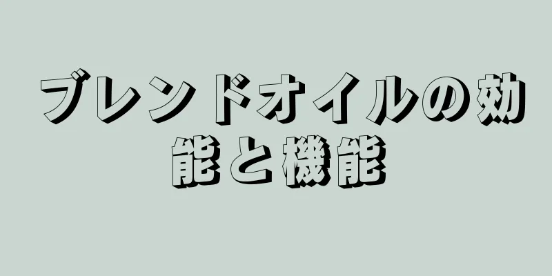 ブレンドオイルの効能と機能