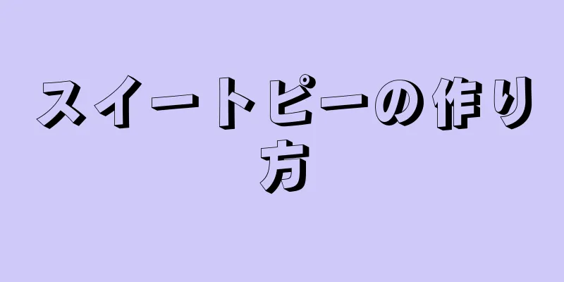 スイートピーの作り方