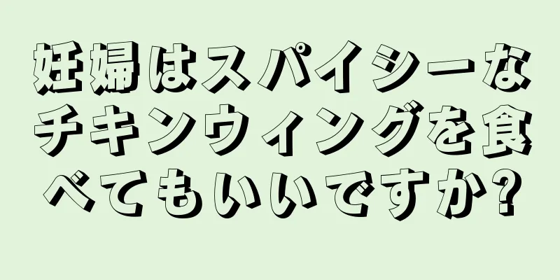 妊婦はスパイシーなチキンウィングを食べてもいいですか?