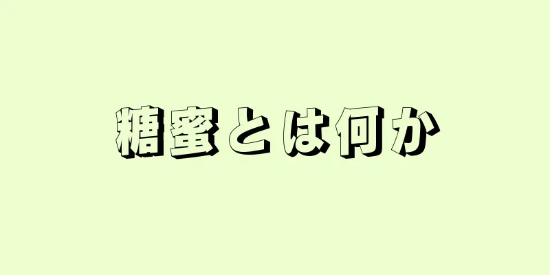 糖蜜とは何か