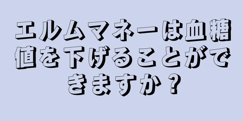 エルムマネーは血糖値を下げることができますか？