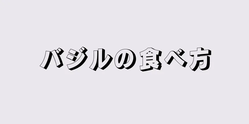 バジルの食べ方