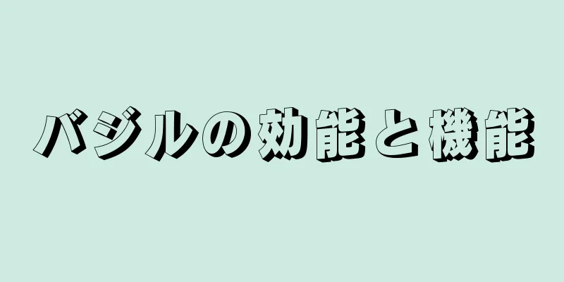 バジルの効能と機能