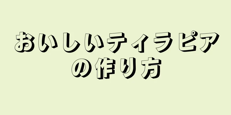 おいしいティラピアの作り方