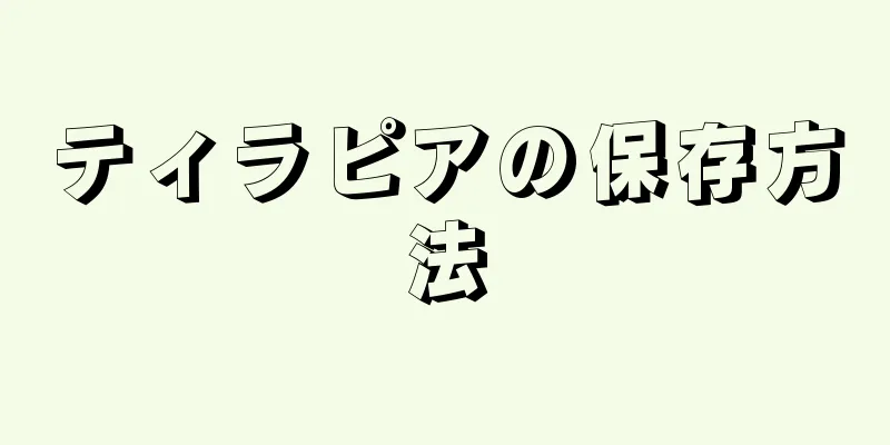 ティラピアの保存方法