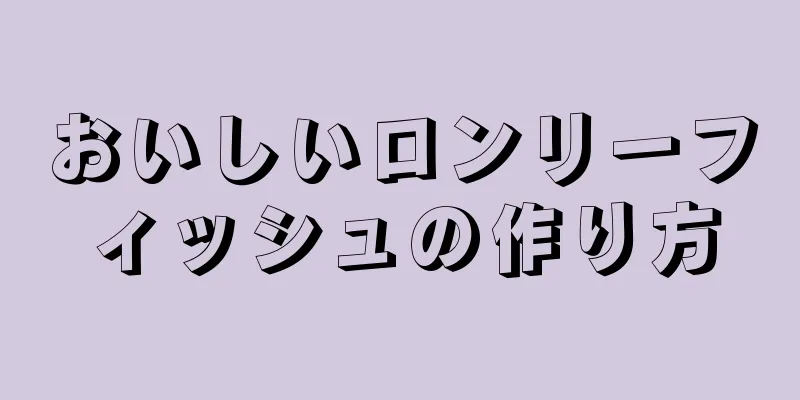 おいしいロンリーフィッシュの作り方