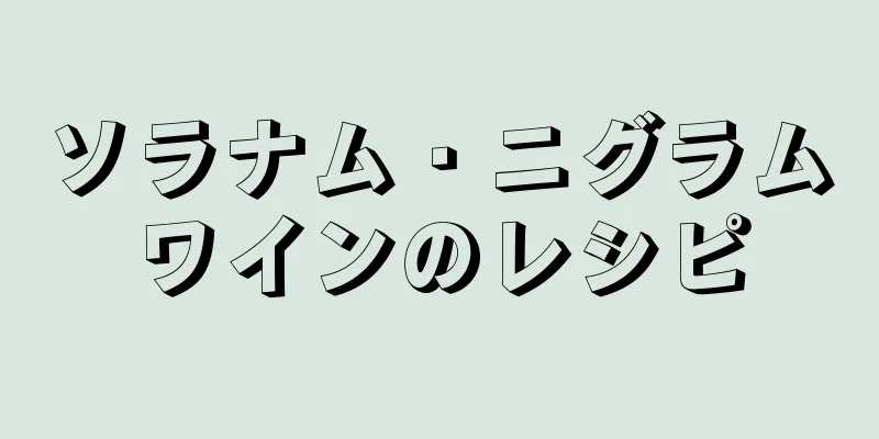 ソラナム・ニグラムワインのレシピ