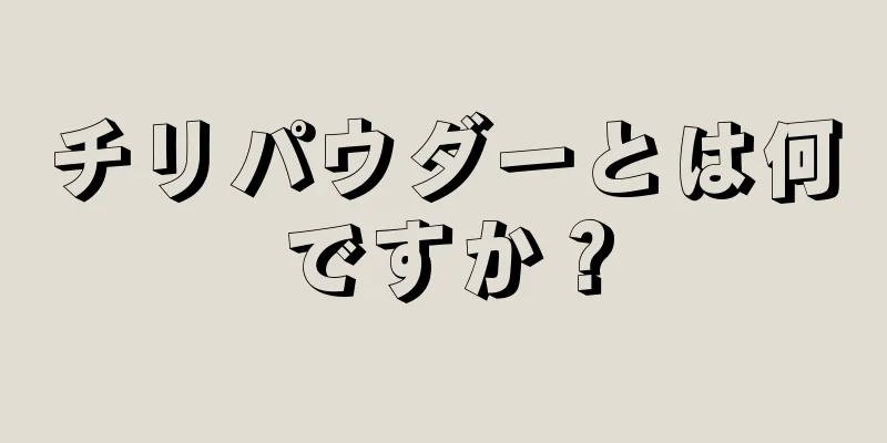 チリパウダーとは何ですか？