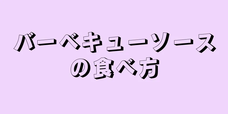 バーベキューソースの食べ方