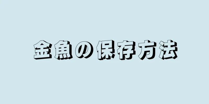 金魚の保存方法