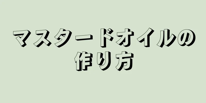 マスタードオイルの作り方