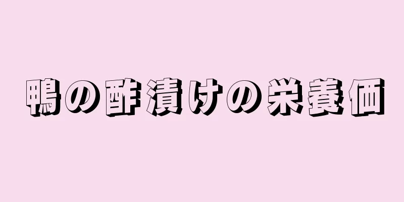 鴨の酢漬けの栄養価