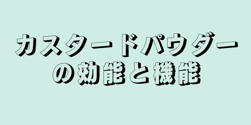 カスタードパウダーの効能と機能