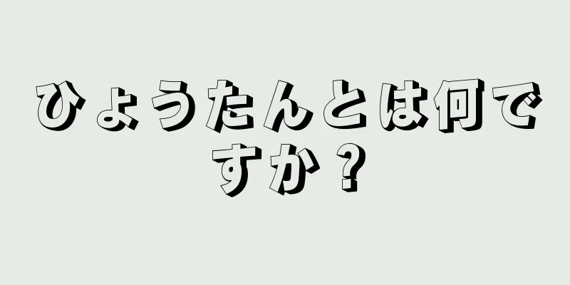 ひょうたんとは何ですか？