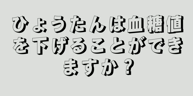 ひょうたんは血糖値を下げることができますか？