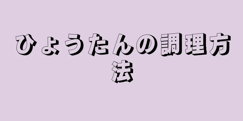 ひょうたんの調理方法