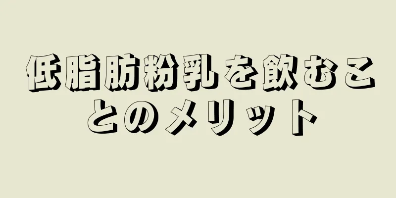 低脂肪粉乳を飲むことのメリット