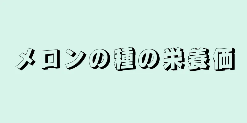 メロンの種の栄養価