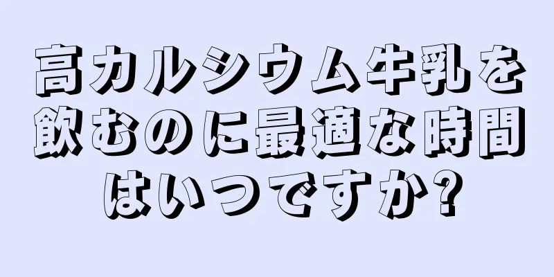 高カルシウム牛乳を飲むのに最適な時間はいつですか?