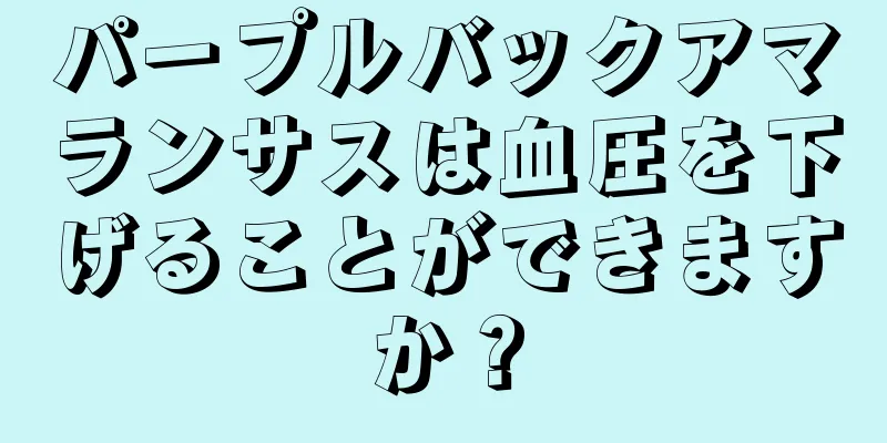 パープルバックアマランサスは血圧を下げることができますか？