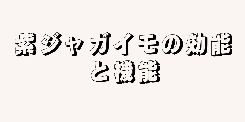 紫ジャガイモの効能と機能