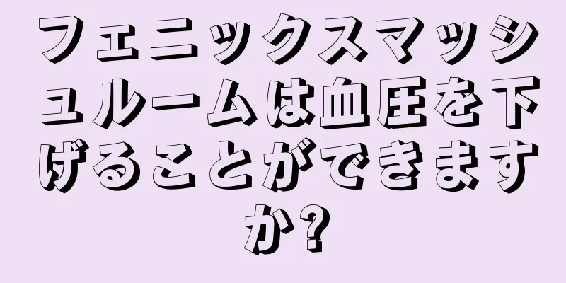 フェニックスマッシュルームは血圧を下げることができますか?