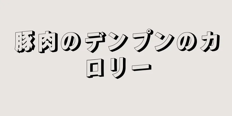 豚肉のデンプンのカロリー