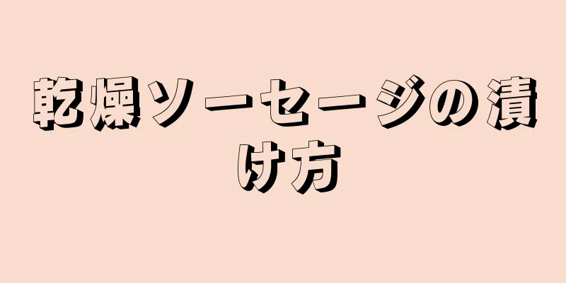 乾燥ソーセージの漬け方