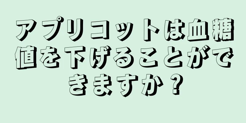 アプリコットは血糖値を下げることができますか？