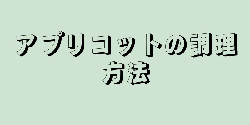 アプリコットの調理方法