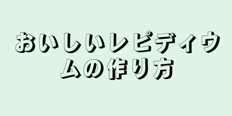 おいしいレピディウムの作り方