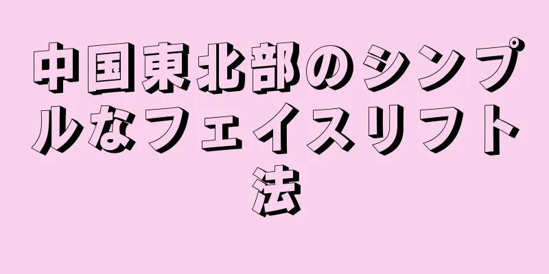 中国東北部のシンプルなフェイスリフト法