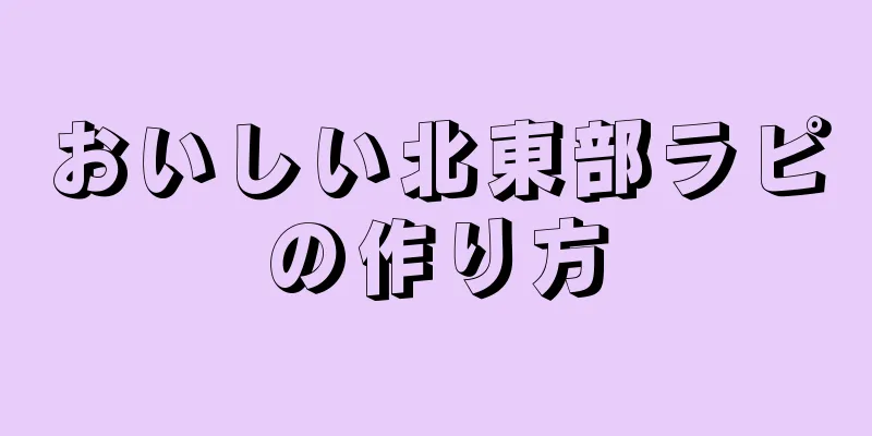 おいしい北東部ラピの作り方