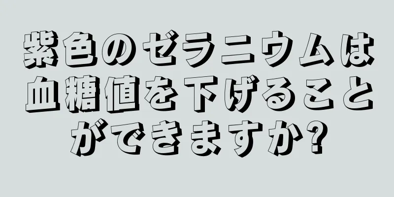 紫色のゼラニウムは血糖値を下げることができますか?