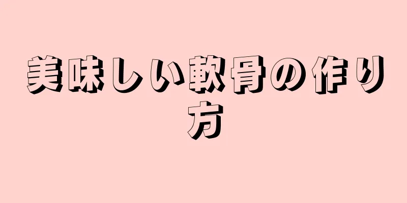 美味しい軟骨の作り方