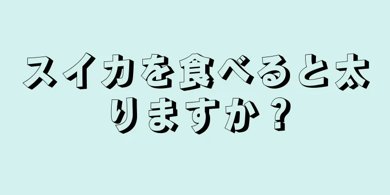 スイカを食べると太りますか？